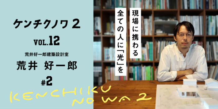 テーマ：完成までのプロセス～人との出会い～「愛される建築を目指して」