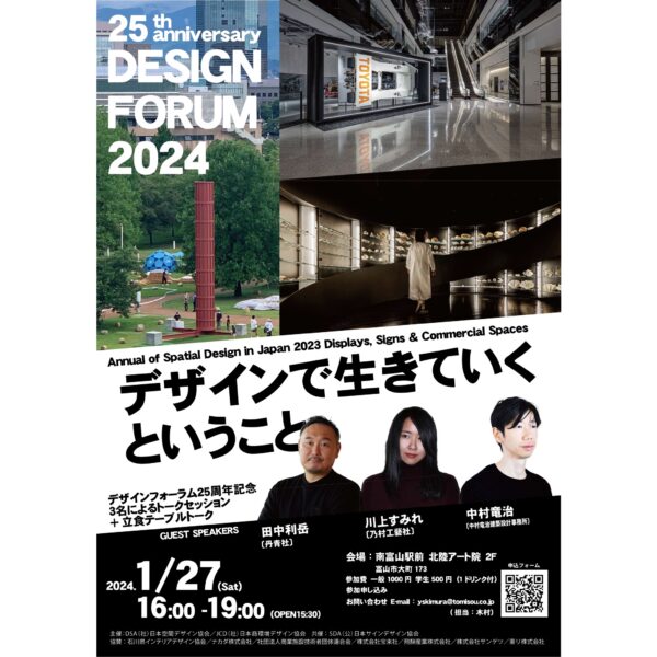 DSA北陸支部 デザインフォーラム2024