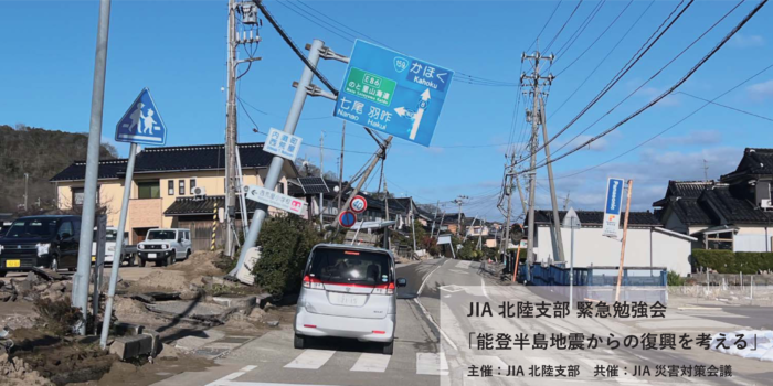 JIA北陸支部 緊急勉強会「能登半島地震からの復興を考える」