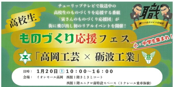 ”ものづくり応援フェス「高岡工芸 × 砺波工業」”に協賛しています！