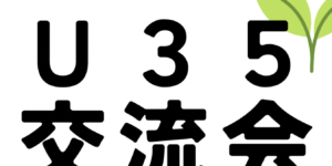 【2/22開催】南砺でつながるU３５交流会in東京