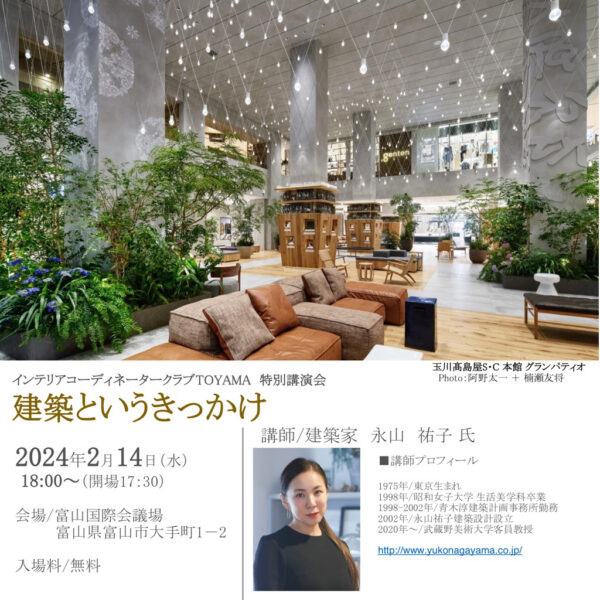 インテリアコーディネータークラブTOYAMA 特別講演会