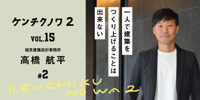 テーマ：完成までのプロセス 〜人との出会い〜「芯はぶれずに柔軟な発想を」