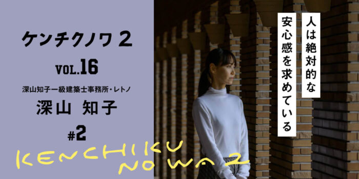 テーマ：完成までのプロセス 〜人との出会い〜「すべての想いはつながっていく」