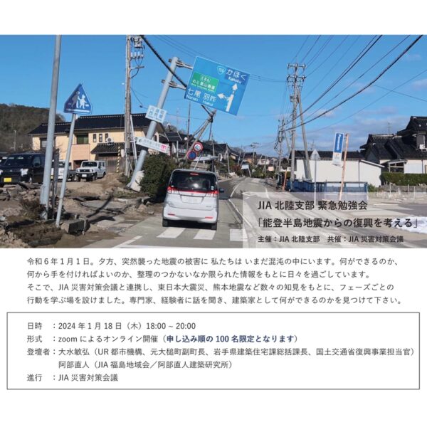 JIA北陸支部 緊急勉強会「能登半島地震からの復興を考える」