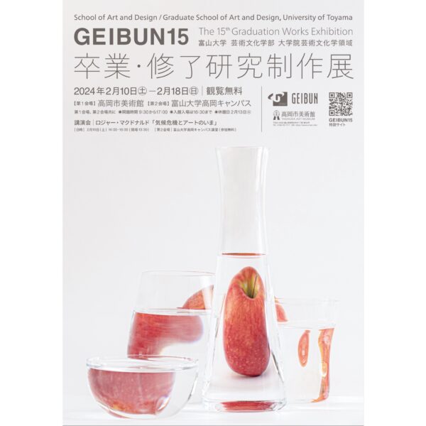 GEIBUN15　卒業・修了研究制作展