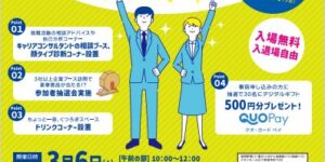 【3/6開催】富山県西部合同企業説明会申込受付中！