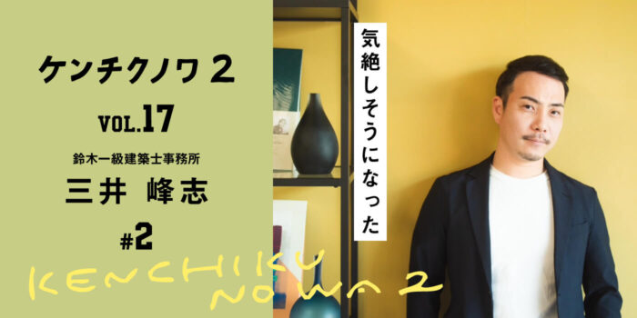 テーマ：完成までのプロセス 〜人との出会い〜「同じプロセスは無い、だから楽しい」