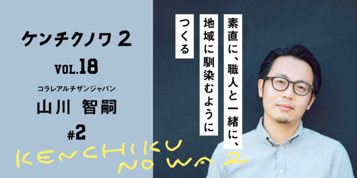 テーマ：完成までのプロセス〜人との出会い〜「置かれたところからやってみる」