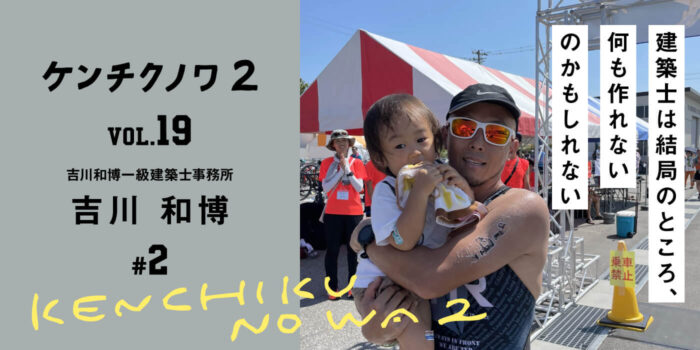 テーマ：完成までのプロセス〜人との出会い〜「建築士とかけて、映画監督ととく」