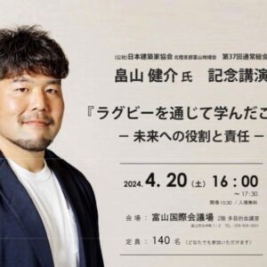 畠山健介氏記念講演「ラグビーを通じて学んだこと」ー未来への役割と責任ー