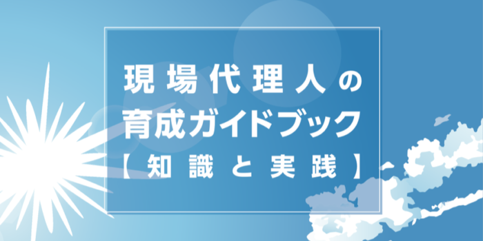 東日本建設業保証が『現場代理人の育成ガイドブック』刊行