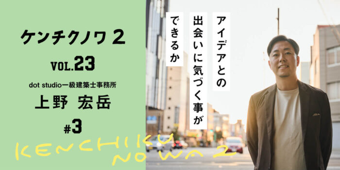 テーマ：基本構想が生まれるまで〜アイデアとの出会い〜「検証」