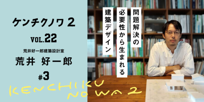 テーマ：基本構想が生まれるまで〜アイデアとの出会い〜「敷地と向き合い、建て主の声を聴く」