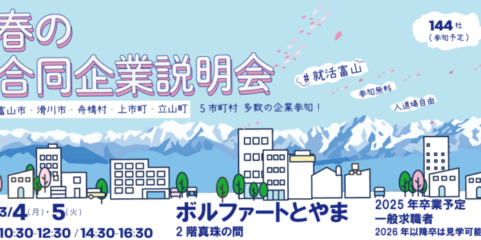 ３月４日（月）就活富山（富山市）春の合同企業説明会　参加募集中です