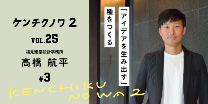 基本構想が生まれるまで～アイデアとの出会い～「体験から生まれるアイデア」