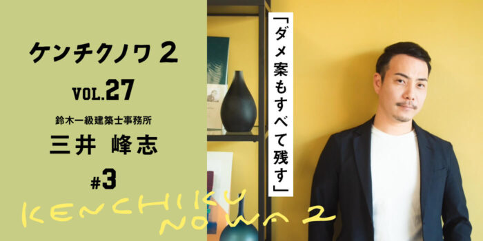 基本構想が生まれるまで～アイデアとの出会い～「理想とするイメージとのずれが新たなアイデアを生む」