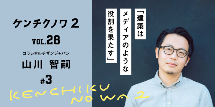 テーマ：基本構想が生まれるまで～アイデアとの出会い～ 「建築のまわり」