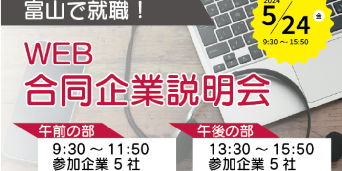 【5/24開催】富山県で就職！WEB合同企業説明会申込受付中！