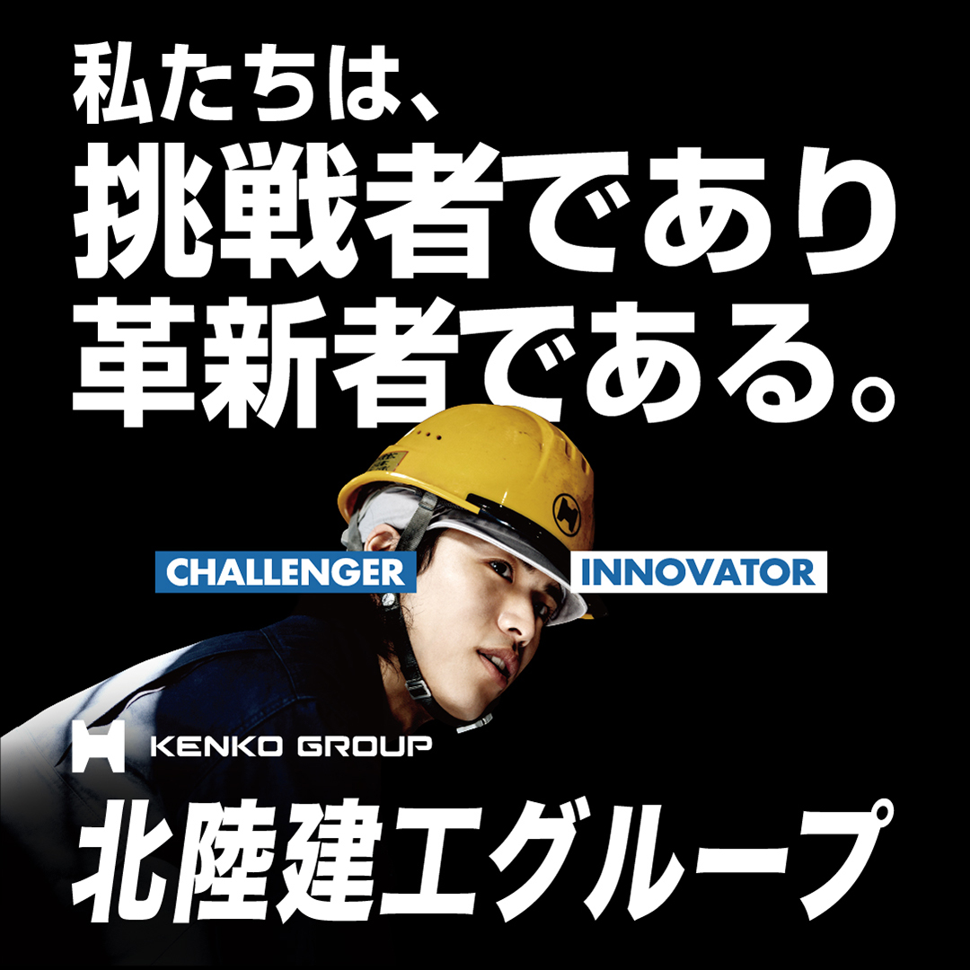 北陸建工グループ