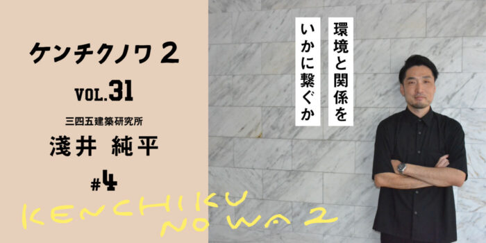 テーマ：建築と都市 ～周辺環境との関係性～「つながりを生む関係性のデザイン」