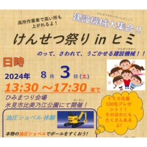 けんせつ祭りin ヒミ