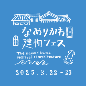 なめりかわ建物フェス2025