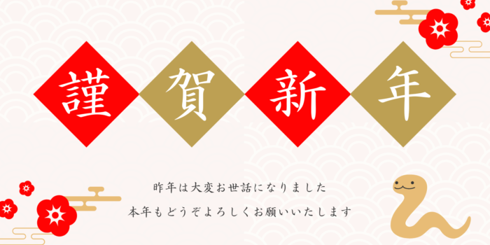 新年のご挨拶