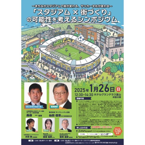「スタジアム×街づくり」の可能性を考えるシンポジウム