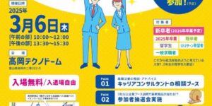【3/6開催】富山県西部合同企業説明会申込受付中！