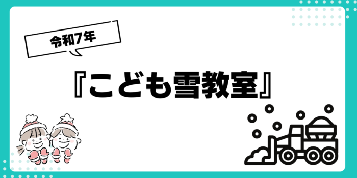 『こども雪教室』が開催されました！