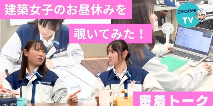 【社長日誌】女子学生必見
