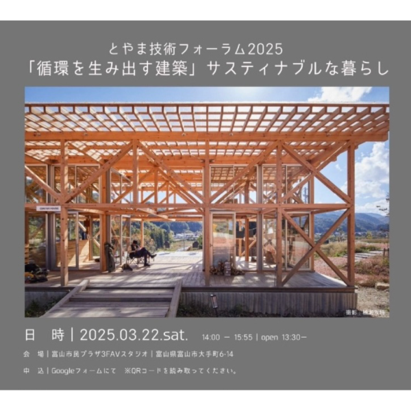 とやま技術フォーラム2025