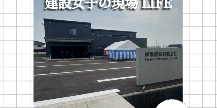 【建設女子の現場LIFE】Instagram投稿のお知らせ