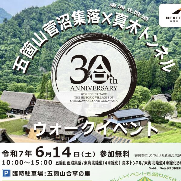 五箇山菅沼集落×東海北陸道真木トンネル ウォークイベント