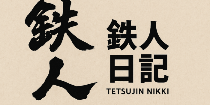 鉄人日記 ｜かっこいい仕事”って、案外すぐそばにある。