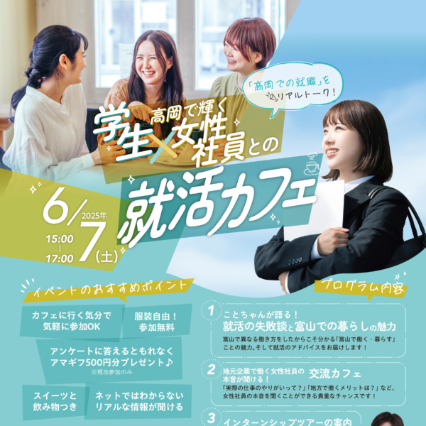 学生×高岡で輝く女性社員との就活カフェ