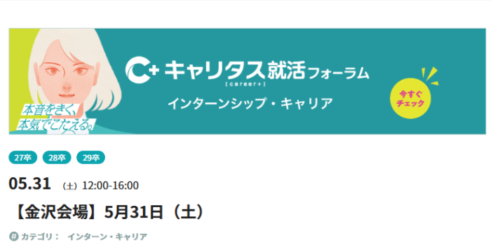 【5月31日開催】キャリタス就活フォーラムに参加します!