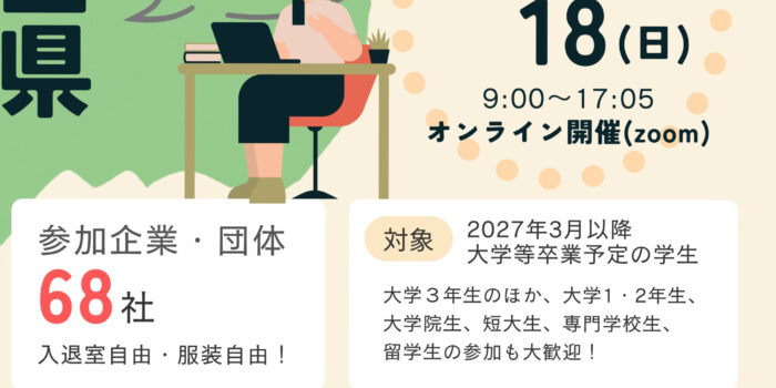 【5/17，18開催】インターンシップ企業説明会に参加します！