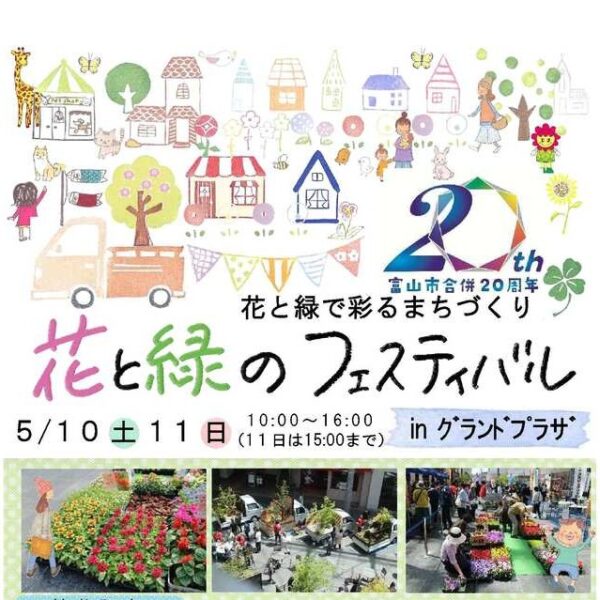 花と緑のフェスティバル inグランドプラザ