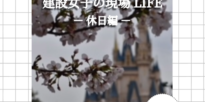【建設女子の現場LIFE】Instagram投稿のお知らせ