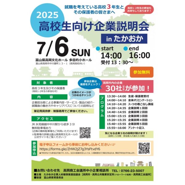 高校生向け企業説明会 inたかおか