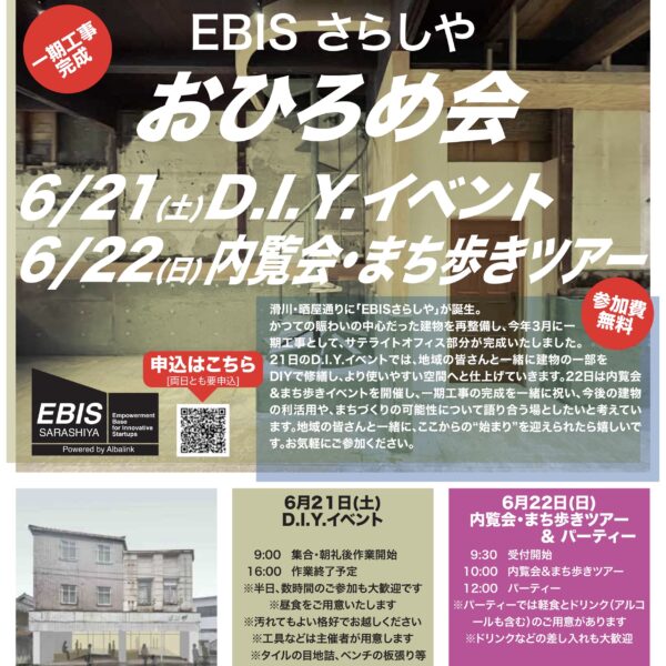 EBIS さらしや おひろめ会