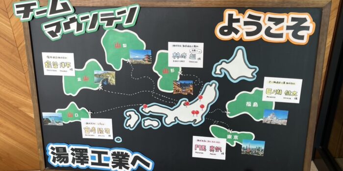 【社長日誌】湯澤工業