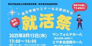 【8/13開催】就活準備ｾﾐﾅｰ＆企業研究会「就活祭」申込受付中！