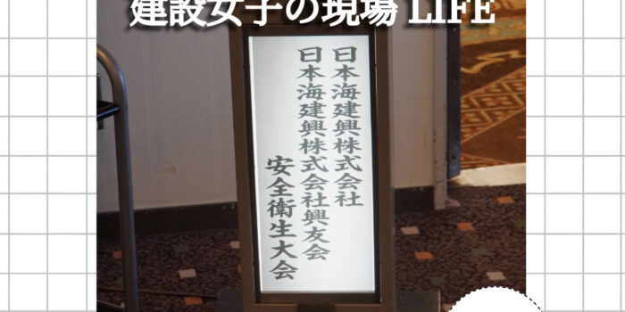 【建設女子の現場LIFE】Instagram投稿のお知らせ