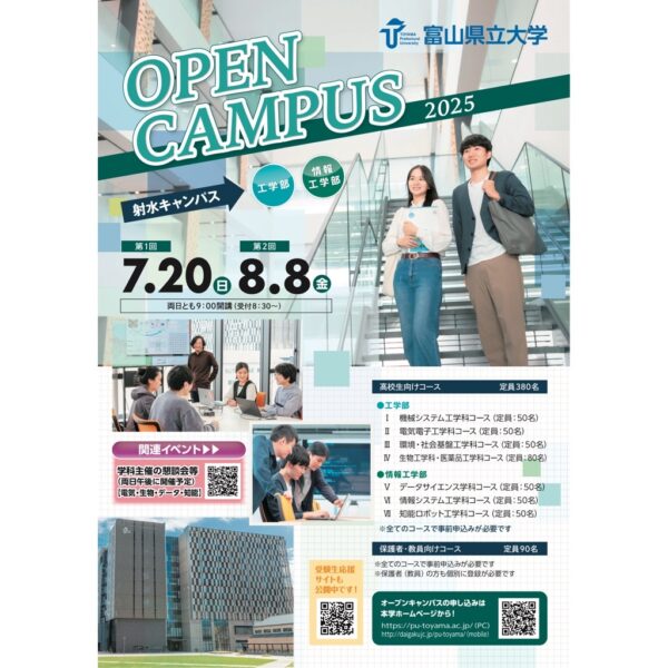 富山県立大学・オープンキャンパス