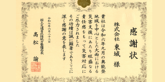 北陸地方整備局より令和6年度災害対応功労者感謝状を頂きました