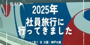 「社員旅行2025の思い出#１泊２日大阪・神戸の旅」工事部ブログから