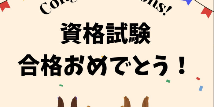 特定技能2号試験 合格!!